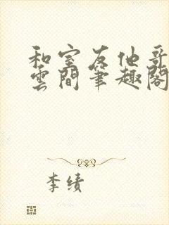 和室友他哥交易云间笔趣阁无弹窗