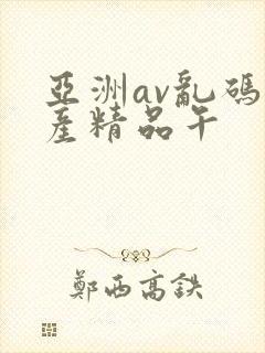 亚洲av乱码国产精品午