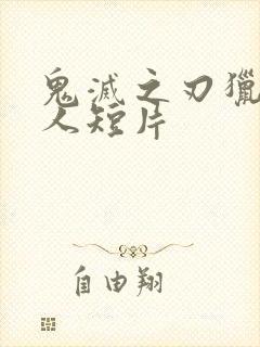 鬼灭之刃猎奇同人短片