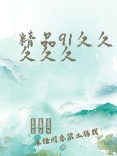 精品91久久久久久久