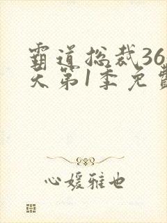 霸道总裁365天第1季免费观看