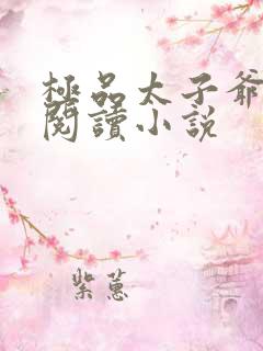 极品太子爷全文阅读小说