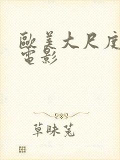 欧美大尺度男同电影