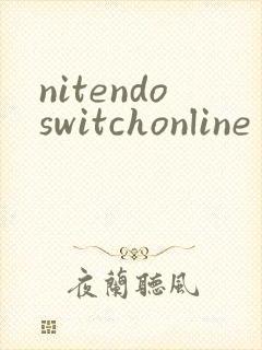 nitendoswitchonline app安卓怎么用