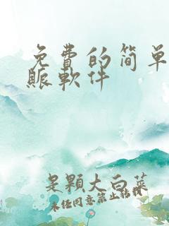 免费的简单的记账软件