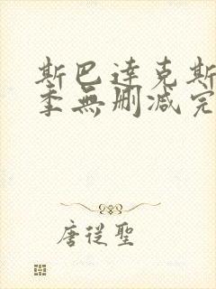 斯巴达克斯第二季无删减完整