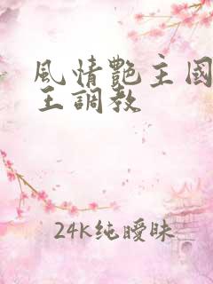 风情艳主国产女王调教