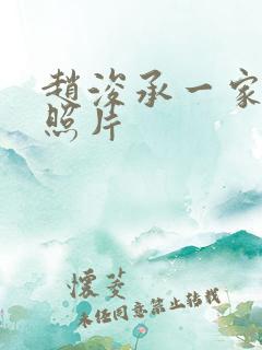 赵浚承一家三口照片