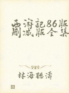 西游记86版未删减版全集在线观看