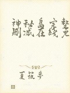 神秘岛完整版未删减在线免费观看