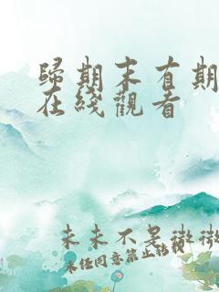 归期末有期短剧在线观看