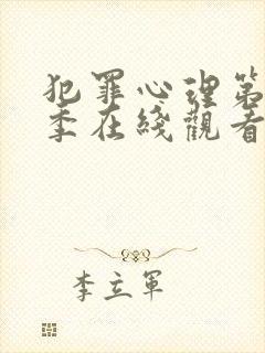 犯罪心理第十五季在线观看