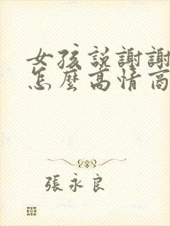 女孩说谢谢关心怎么高情商回复