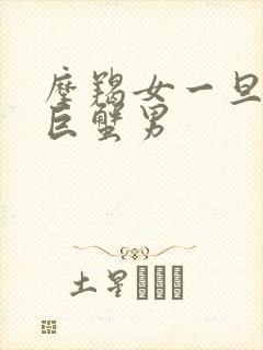 摩羯女一旦爱上巨蟹男