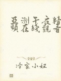 亚洲午夜精品视频在线观看