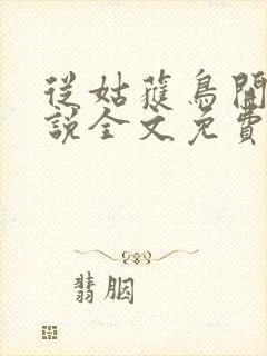 从姑获鸟开始小说全文免费阅读