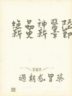 绝品神医陆逸最新更新章节3187