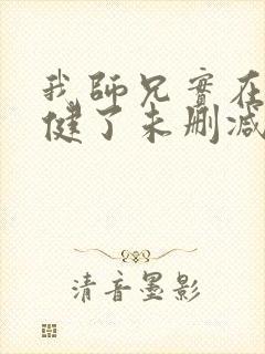 我师兄实在太稳健了未删减版