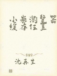 小米浏览器视频缓存位置