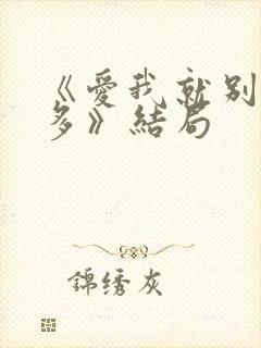 《爱我就别想太多》结局