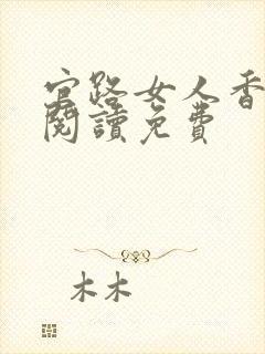 官路女人香免费阅读免费