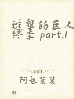 进击的巨人 最终季 part.1