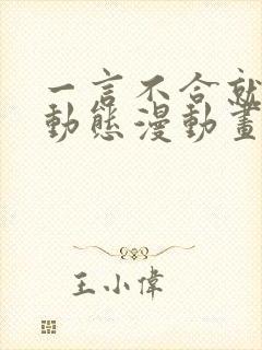 一言不合就吸血动态漫动画免费观看免费