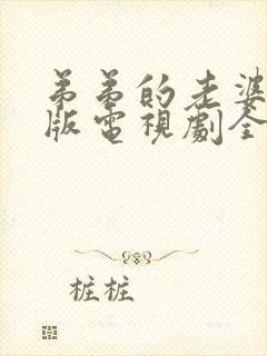 弟弟的老婆免费版电视剧全集在线观看