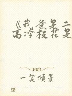 《我爸是二婚,高冷校花是我妹》50