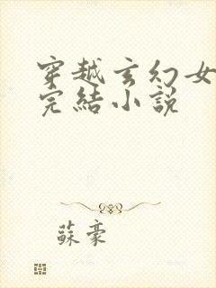 穿越玄幻女强文完结小说