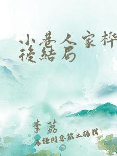 小巷人家桦林最后结局