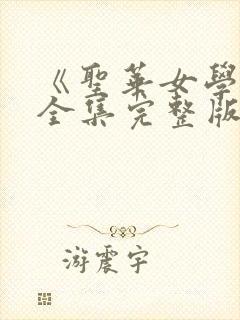 《圣华女学院》全集完整版在线观看