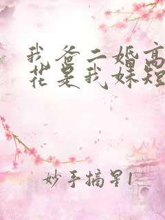 我爸二婚高冷校花是我妹短剧后续