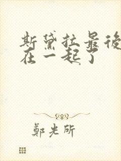 斯黛拉最后和谁在一起了