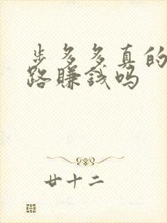 步多多真的能走路赚钱吗