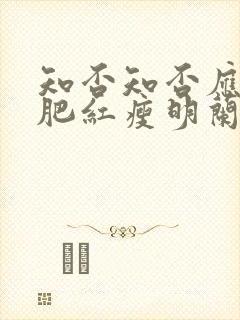 知否知否应是绿肥红瘦明兰结局