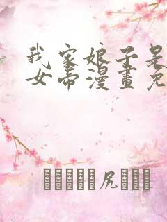 我家娘子是暴君女帝漫画免费观看