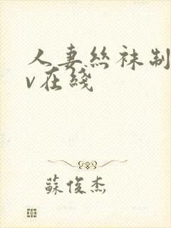 人妻丝袜制服av在线