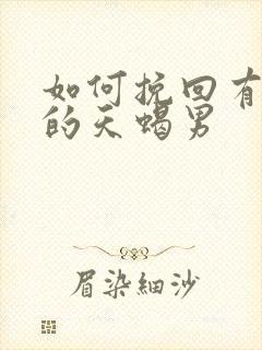 如何挽回有新欢的天蝎男