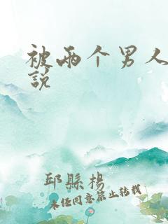 被两个男人操小说