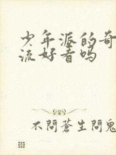 少年派的奇幻漂流好看吗