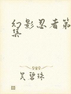 幻影忍者第12集