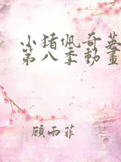 小猪佩奇英文版第八季动画片