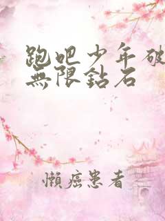 跑吧少年破解版无限钻石