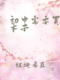 初中需要买什么本子