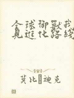 全球御兽我能看见进化路线在哪连载