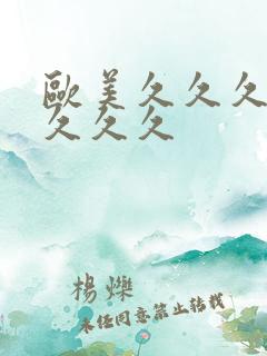 欧美久久久精品久久久