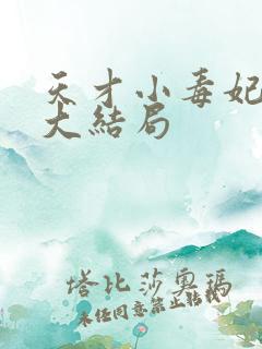 天才小毒妃原著大结局