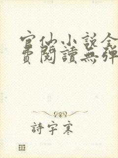 官仙小说全文免费阅读无弹窗