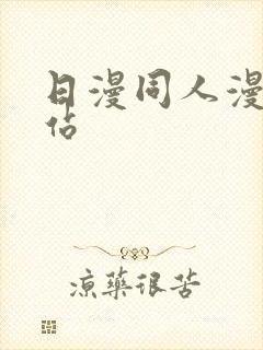 日漫同人漫画网站